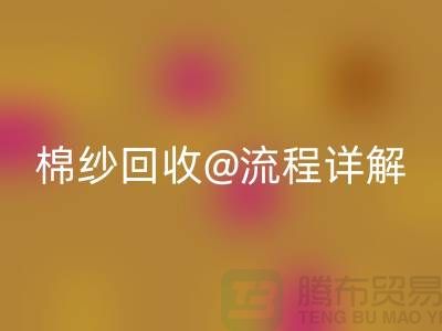 无锡废旧棉纱回收厂家的回收流程详解