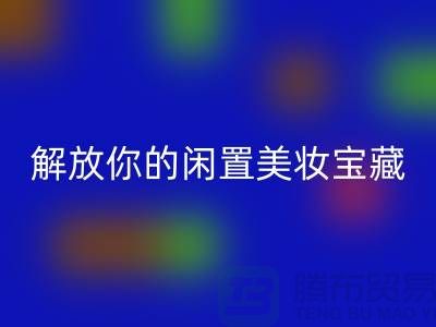 高价回收化妆品：解放你的闲置美妆宝藏