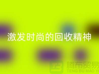 打造独一无二的闲置化妆品回收平台，激发你的时尚回收精神