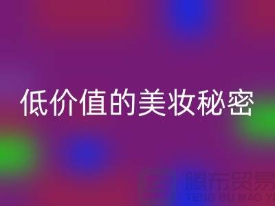 二手化妆品回收公司：高品质、低价值的美妆秘密