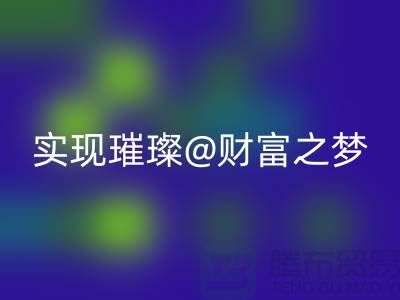 高价回收化妆品，让你轻松实现璀璨财富之梦