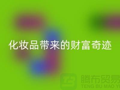 从废品到宝贝：高价回收化妆品带来的财富奇迹