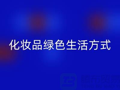 转废为宝：高价回收化妆品的绿色生活方式
