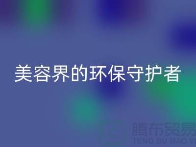 二手化妆品回收公司：美容界的环保守护者