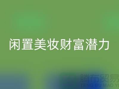 闲置美妆财富潜力：高价回收化妆品开创致富新途径