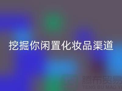 闲置化妆品回收平台大揭秘，挖掘你闲置化妆品的新价值