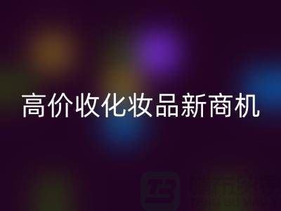 挖掘闲置美妆财富：高价回收化妆品新商机