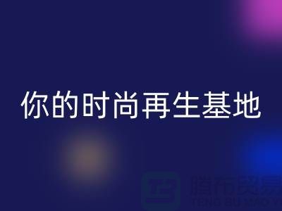 闲置化妆品回收平台，你的时尚再生基地——上海光头库存回收公司