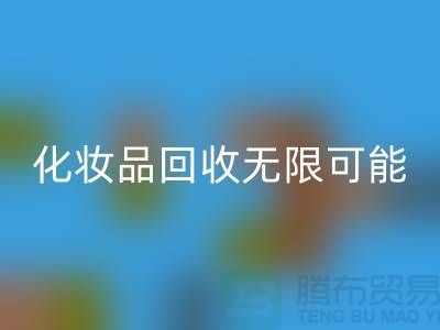 从闲置到价值，解锁化妆品回收的无限可能