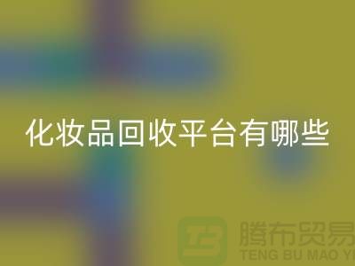 完全免费！快速高效的闲置化妆品回收平台有哪些