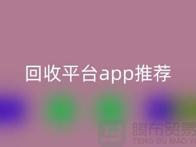 高价回收化妆品做什么用？违法吗？——闲置化妆品回收平台app推荐