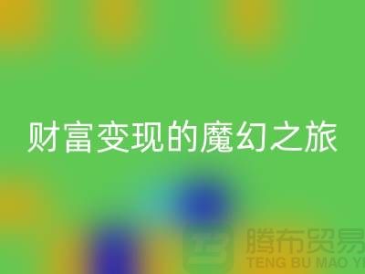 高价回收化妆品：开启财富变现的魔幻之旅