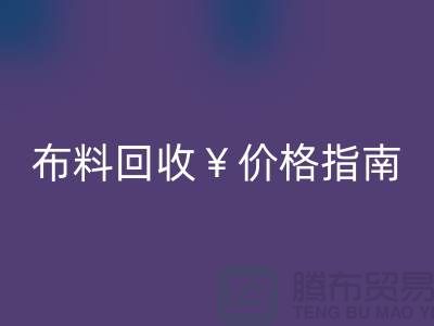 创意库存布料回收价格指南：解锁废弃面料的隐藏价值与商业机遇
