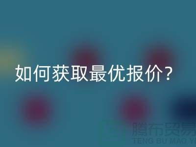 上海回收布料价格揭秘：如何获取最优报价？