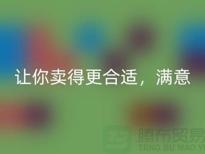 最新上海库存布料回收价格表：让你卖得更合适，满意
