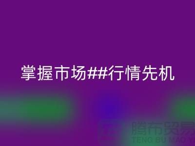 南通库存布料回收价格表揭密，掌握市场行情先机