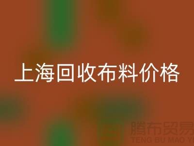 上海回收布料价格大揭秘！2023最新行业潜规则全解析