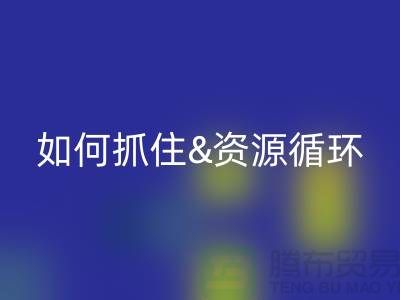 江苏库存布料回收价格行情全解析：如何抓住资源循环新商机？
