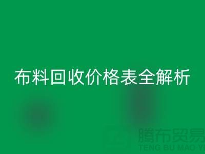 2023苏州库存布料回收价格表全解析：如何精准评估并获得最优报价