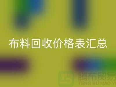 北京库存布料回收价格表汇总，高价回收在望