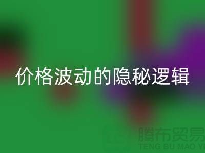 上海回收布料价格波动背后的隐秘逻辑：产业链暗流与数据真相