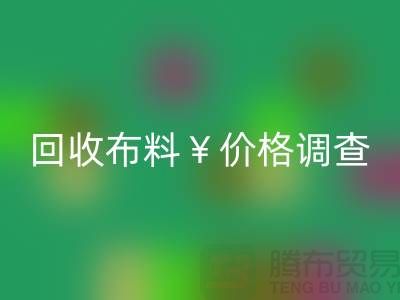宁波回收布料价格调查：是否存在价格歧视现象？