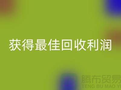 了解杭州回收布料价格的5个重要细节，获得最佳回收利润！