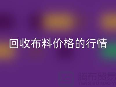 想知道杭州回收布料价格的行情吗？专家告诉你如何把握机会！
