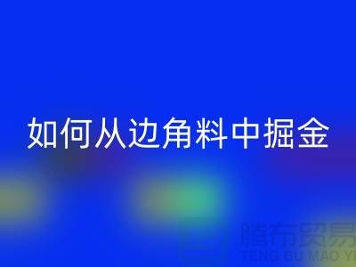 嘉兴布料回收价格全攻略：如何从边角料中掘金？