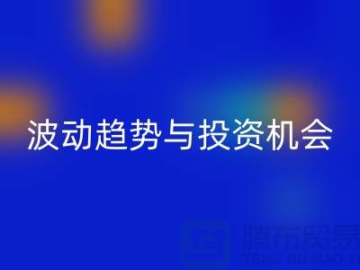 浙江回收布料价格测评：揭秘市场波动趋势与投资机会