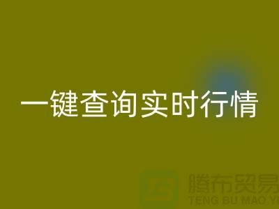 杭州库存布料回收价格透明化：一键查询实时行情，高效获取精准估价