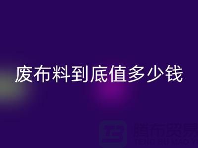 南京库存布料回收价格全解析：一吨废布料到底值多少钱？