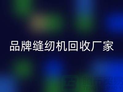 哪里收老缝纫机多少钱一台？——品牌缝纫机回收厂家电话