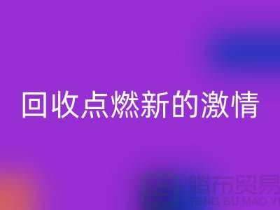 换个新生活：二手缝纫机回收点燃新的激情