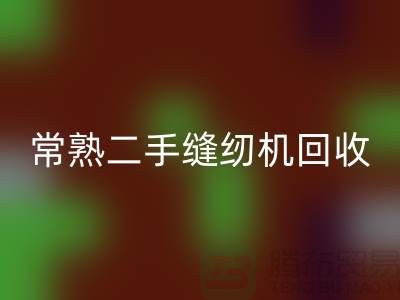 常熟二手缝纫机回收#废旧缝纫机回收#苏州缝纫机回收厂家