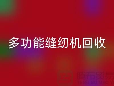 电动缝纫机回收、多功能缝纫机回收价格表@二手缝纫机回收平台