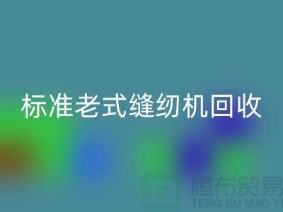 标准牌老式缝纫机多少钱一台？哪里回收？二手缝纫机回收平台
