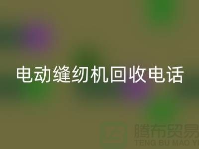电脑缝纫机回收￥电动缝纫机回收电话￥常熟缝纫机回收厂家