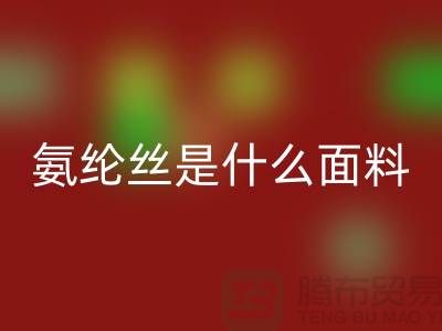 氨纶丝是什么面料？优缺点解析与浙江废丝回收厂家价值探秘