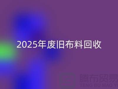 别再问了！2025年废旧布料回收真实价格全解析