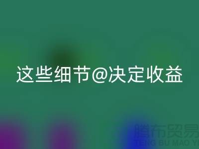 杭州布料回收价格大揭秘：一斤究竟值多少钱？这些细节决定收益