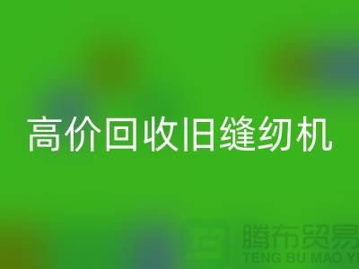 高价回收旧缝纫机，我们给你超乎想象的报价！