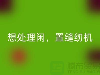 想处理闲置缝纫机？拨打二手缝纫机回收电话！
