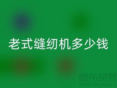 回收老式缝纫机多少钱一台——上海光头库存回收公司