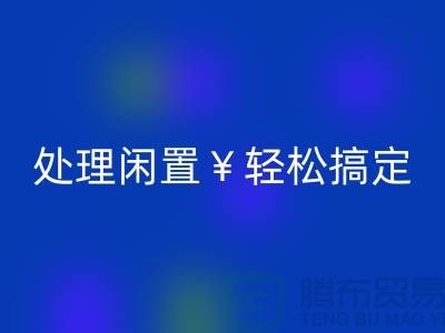 了解最新二手缝纫机回收电话，处理闲置轻松搞定