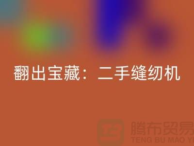 翻出宝藏：二手缝纫机回收市场隐藏的机会