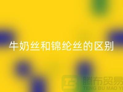 牛奶丝和锦纶丝哪个好一点——浙江废丝回收公司
