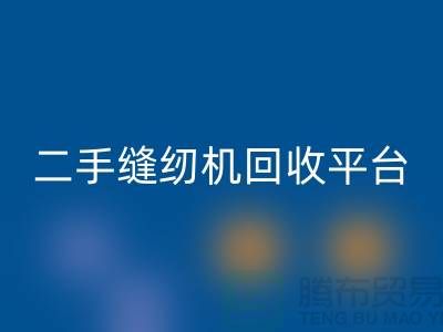 电动缝纫机回收多少钱一台？上海二手缝纫机回收平台