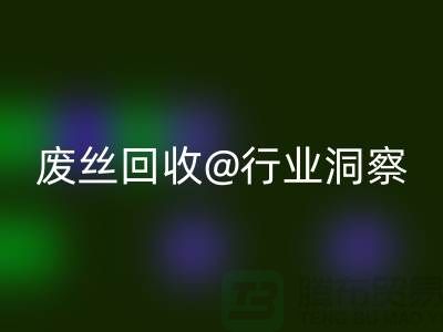 涤纶丝价格行情走势图最新消息及分析——江苏废丝回收行业洞察
