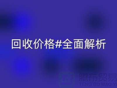 库存布料回收价格全解析：一斤多少钱？2025年市场行情揭秘